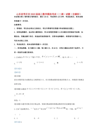 山东省枣庄市高三数学模拟考试(二调)试卷试卷