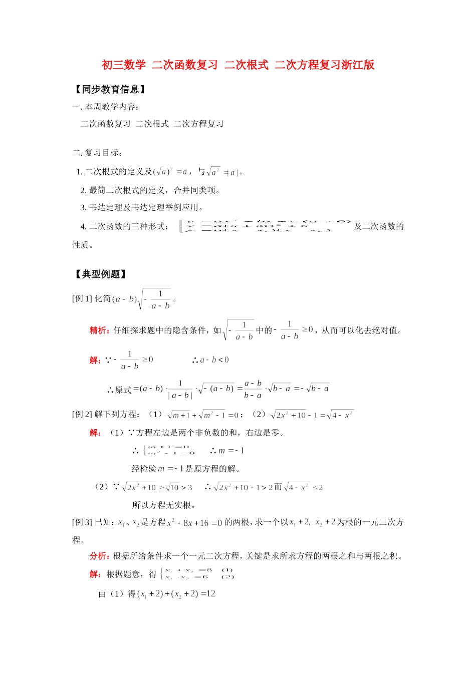 九年级数学 二次函数复习  二次根式  二次方程复习浙江版知识精讲试卷_第1页