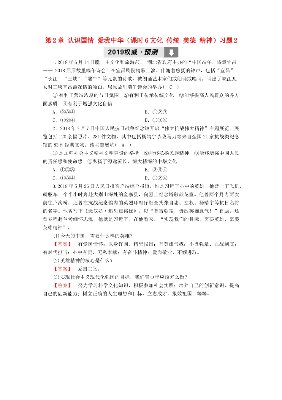 中考道德与法治 第1部分 教材同步复习 模块3 我与国家和社会  第2章 认识国情 爱我中华(课时6文化 传统 美德 精神)习题2试卷_第1页