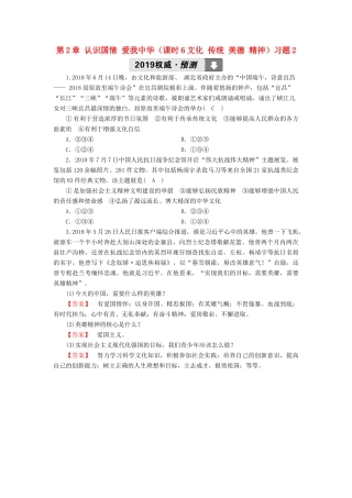 中考道德与法治 第1部分 教材同步复习 模块3 我与国家和社会  第2章 认识国情 爱我中华(课时6文化 传统 美德 精神)习题2试卷