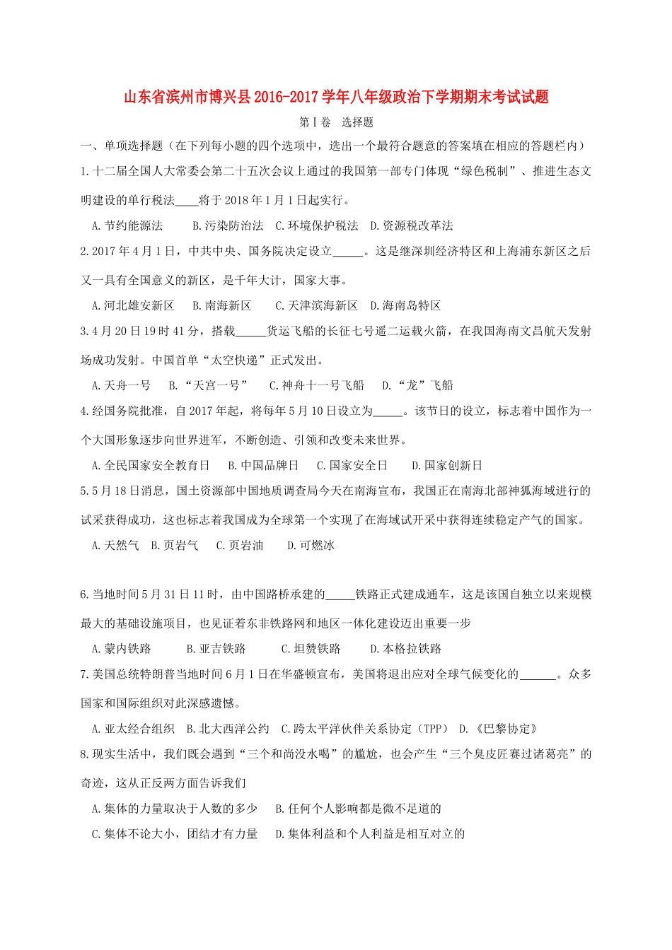 山东省滨州市博兴县 八年级政治下学期期末考试试卷_第1页