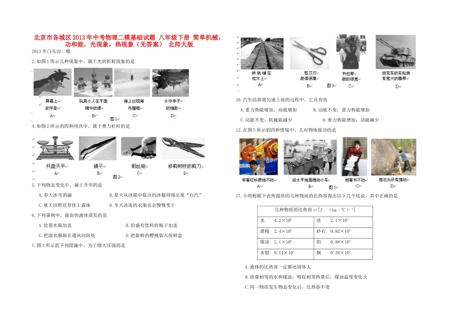 九年级下册 简单机械，功和能，光现象，热现象 北师大版试卷_第1页