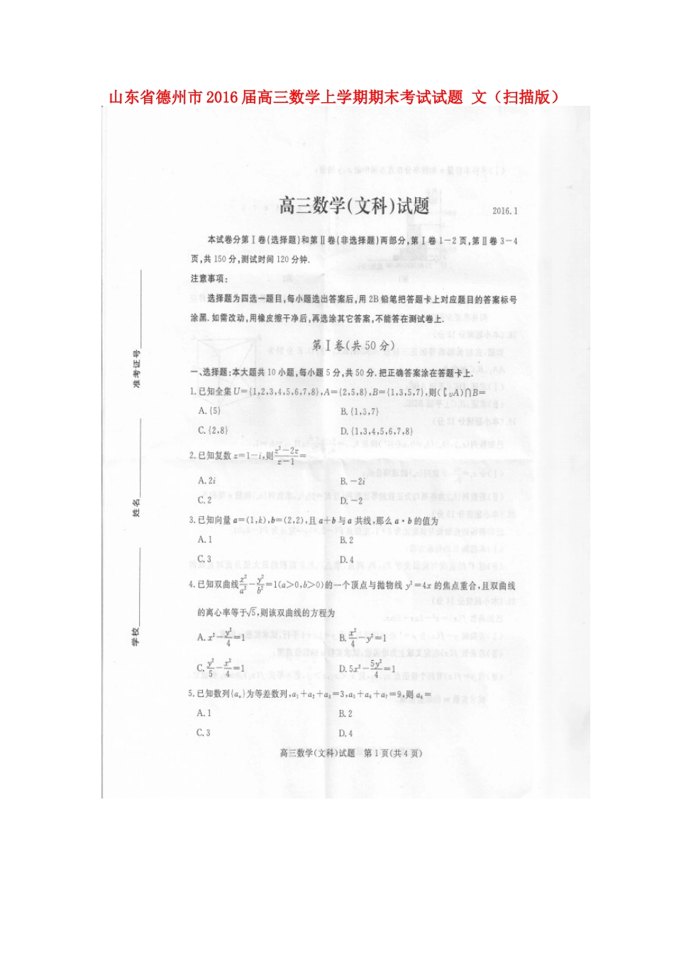 山东省德州市高三数学上学期期末考试试卷 文试卷_第1页