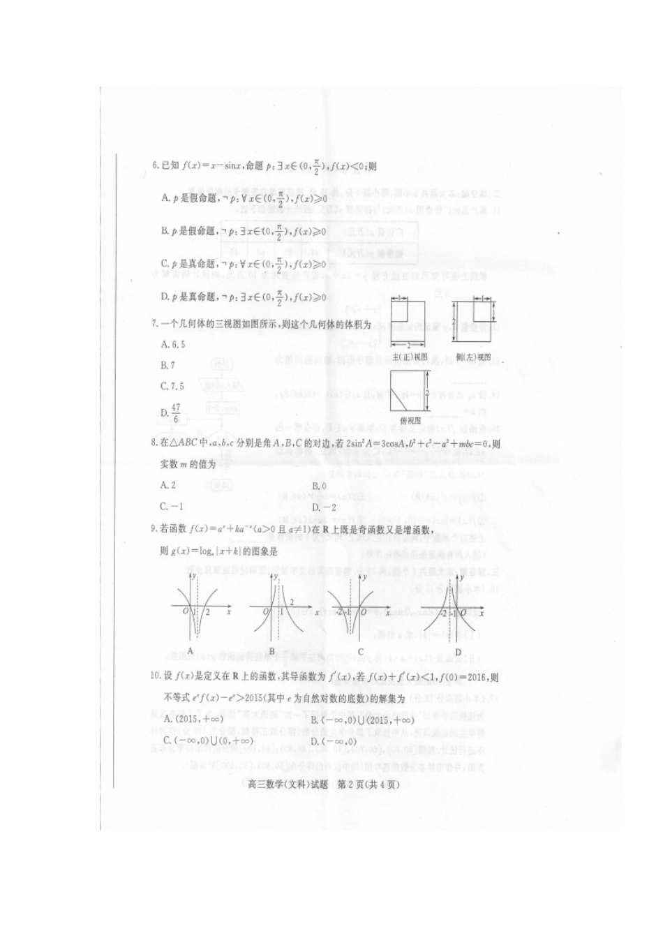 山东省德州市高三数学上学期期末考试试卷 文试卷_第2页