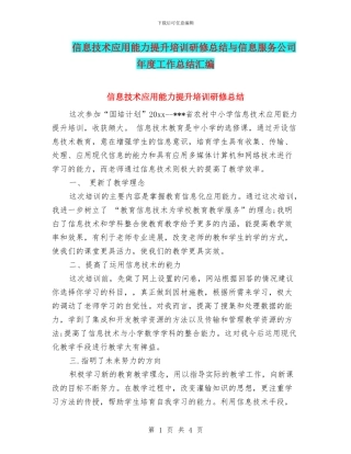信息技术应用能力提升培训研修总结与信息服务公司年度工作总结汇编