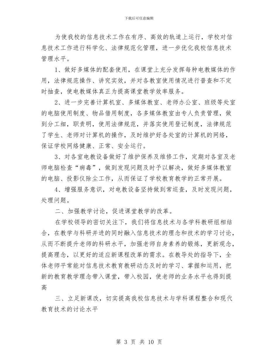 信息技术年终工作总结与信息技术提升培训总结汇编_第3页