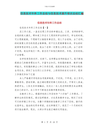 信息技术年终工作总结与信息技术提升培训总结汇编