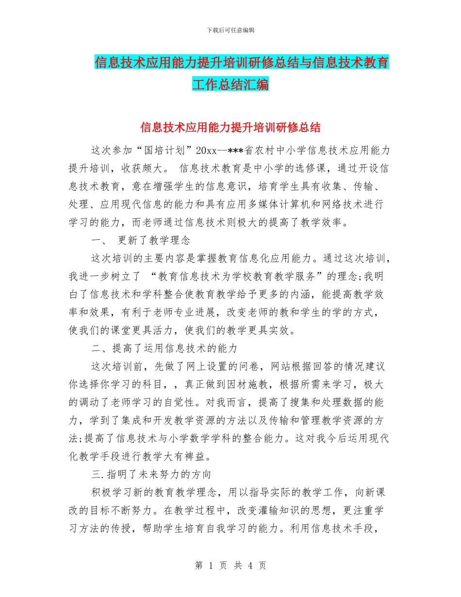信息技术应用能力提升培训研修总结与信息技术教育工作总结汇编_第1页