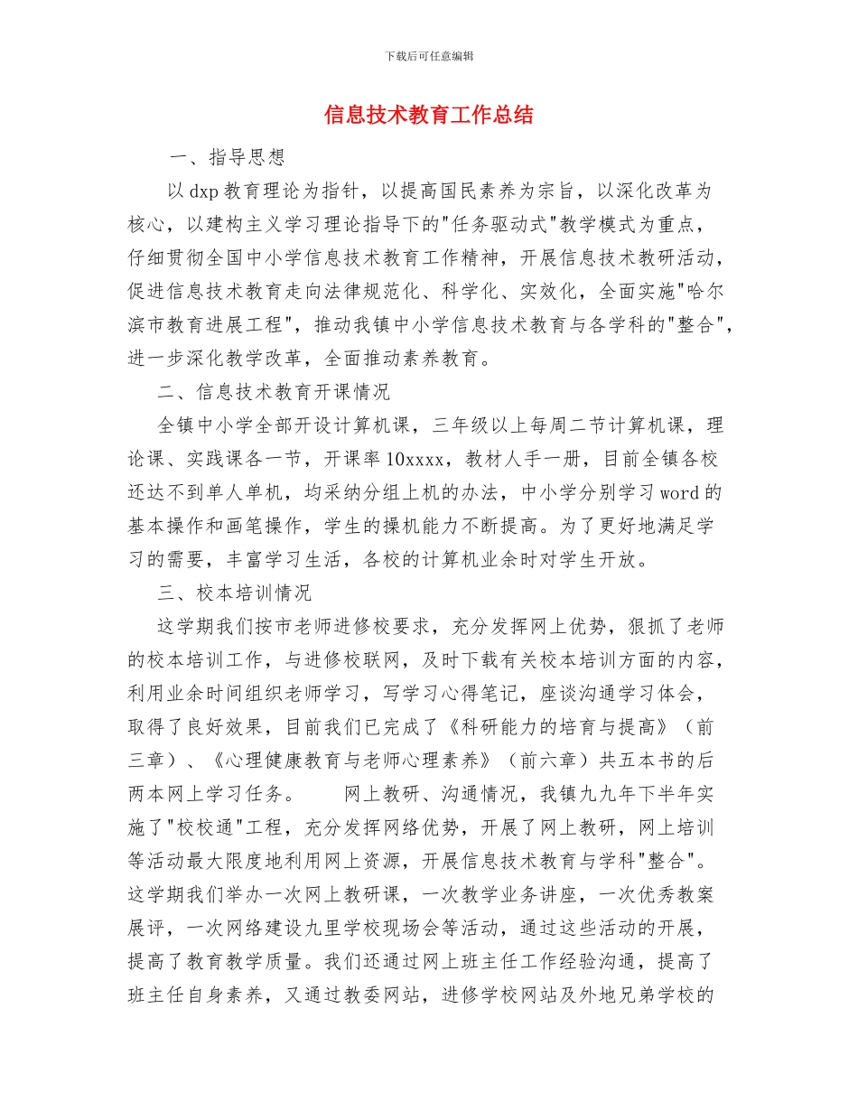 信息技术应用能力提升培训研修总结与信息技术教育工作总结汇编_第3页