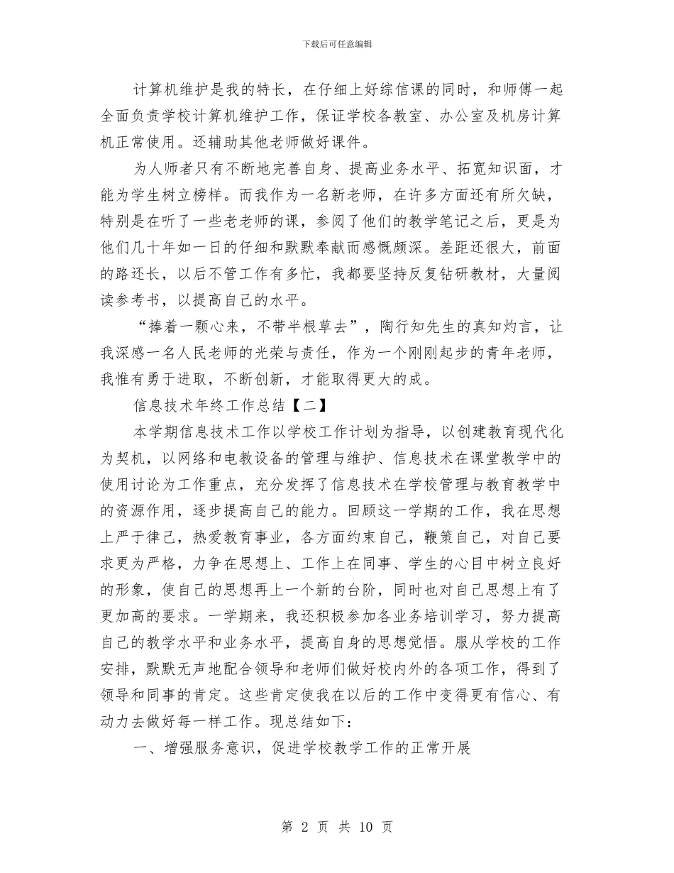信息技术年终工作总结与信息技术应用能力提升培训研修总结汇编_第2页