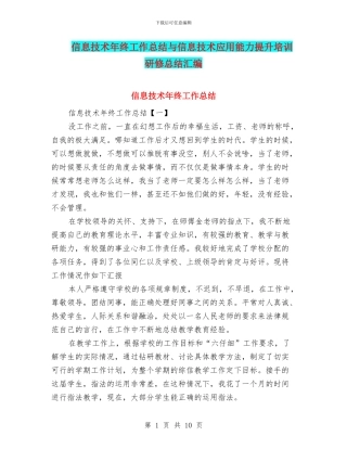 信息技术年终工作总结与信息技术应用能力提升培训研修总结汇编