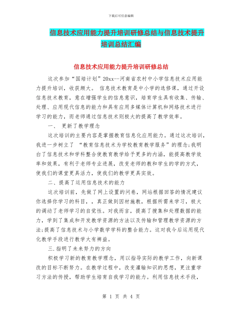 信息技术应用能力提升培训研修总结与信息技术提升培训总结汇编_第1页