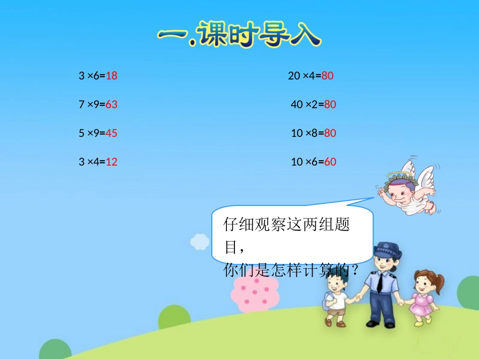 人教2011版小学数学三年级两位数乘两位数的口算乘法(第一课时)_第2页