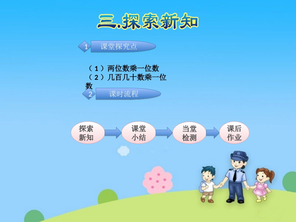 人教2011版小学数学三年级两位数乘两位数的口算乘法(第一课时)_第3页