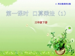 人教2011版小学数学三年级两位数乘两位数的口算乘法(第一课时)