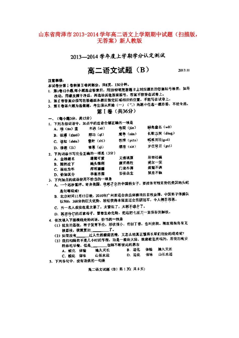 山东省菏泽市高二语文上学期期中试卷(扫描版，无答案)新人教版试卷_第1页