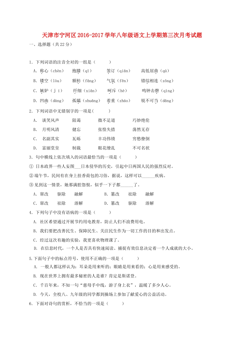 天津市宁河区 八年级语文上学期第三次月考试卷_第1页