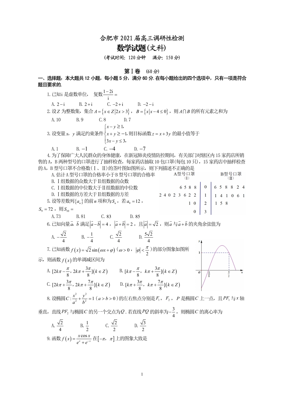 安徽省合肥市高三数学上学期调研性检测试卷 文(PDF) 安徽省合肥市高三数学上学期调研性检测试卷 文(PDF) 安徽省合肥市高三数学上学期调研性检测试卷 文(PDF)_第1页