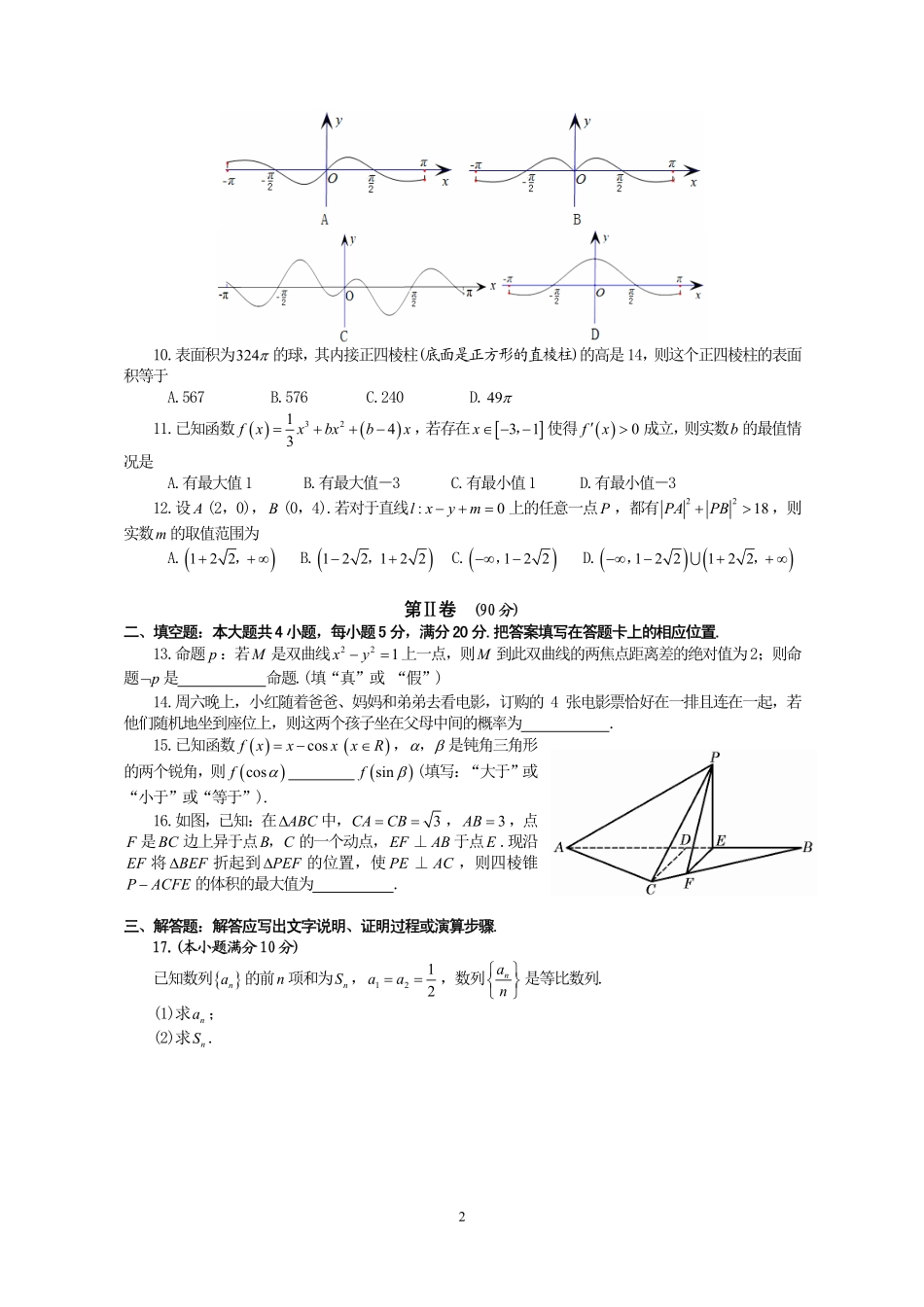 安徽省合肥市高三数学上学期调研性检测试卷 文(PDF) 安徽省合肥市高三数学上学期调研性检测试卷 文(PDF) 安徽省合肥市高三数学上学期调研性检测试卷 文(PDF)_第2页