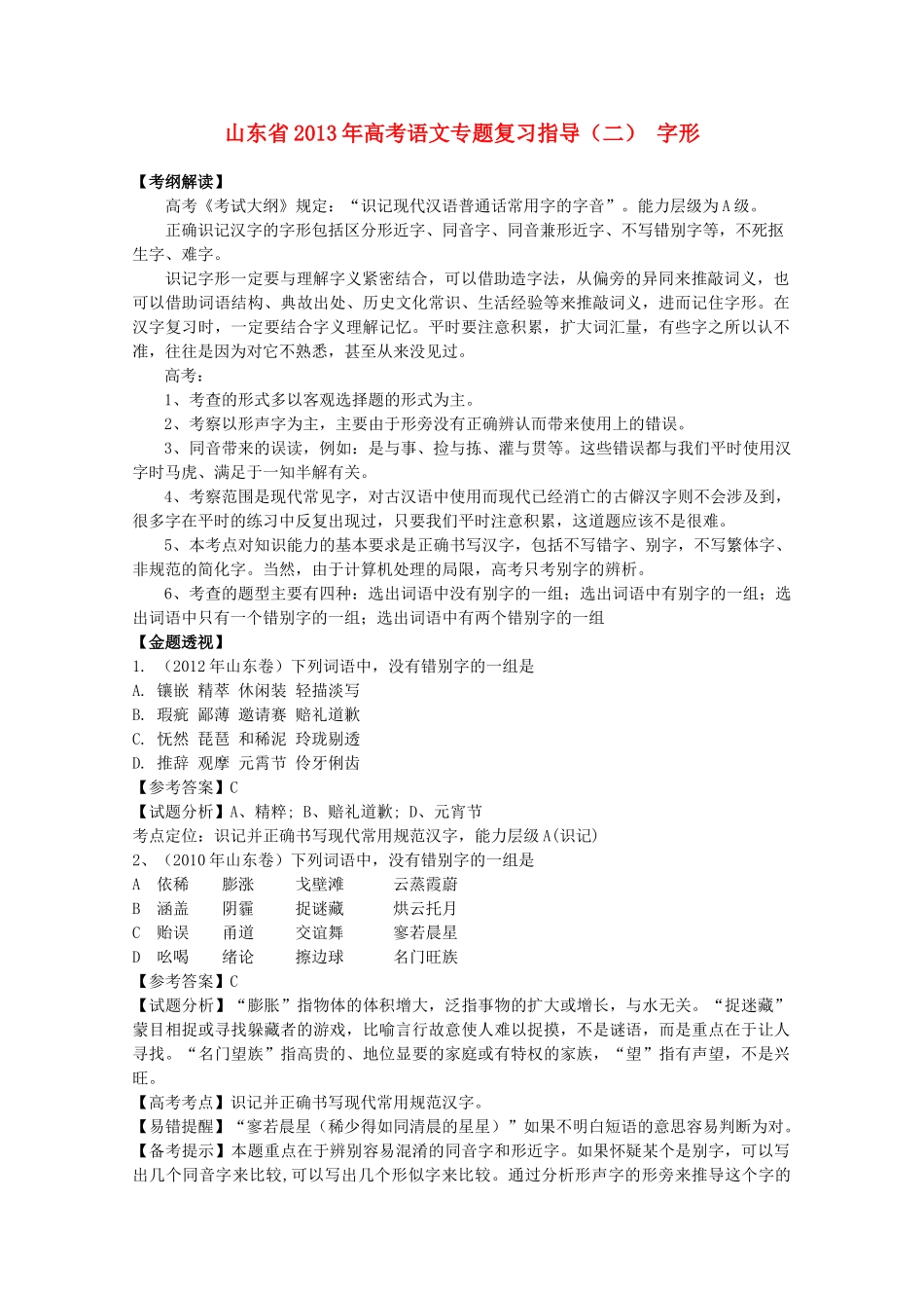 山东省高考语文专题复习指导 二 字形 鲁人版试卷_第1页