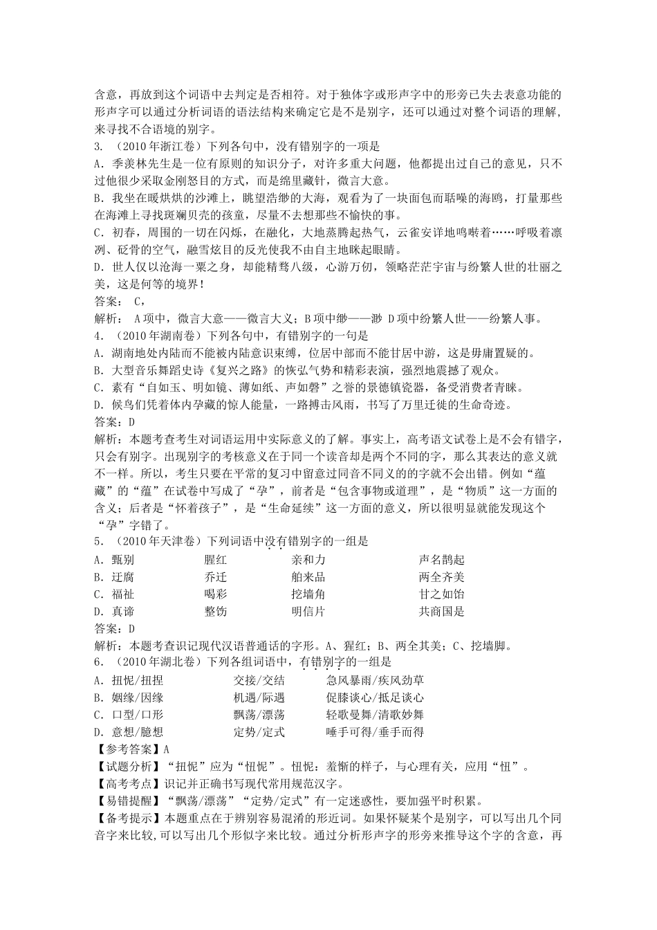 山东省高考语文专题复习指导 二 字形 鲁人版试卷_第2页