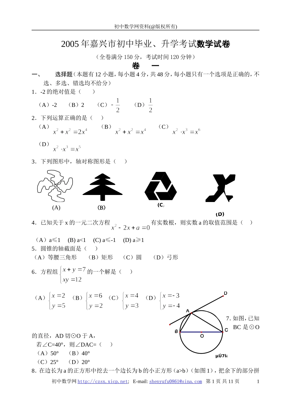 2005年浙江省嘉兴市初中毕业、升学考试数学试卷及答案_第1页