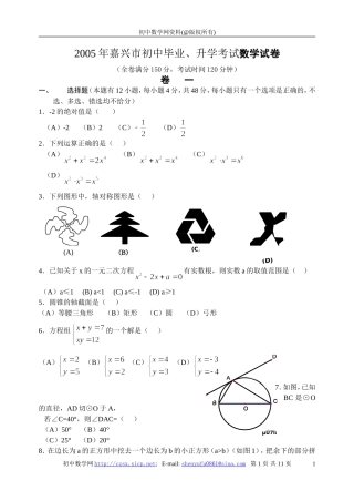 2005年浙江省嘉兴市初中毕业、升学考试数学试卷及答案