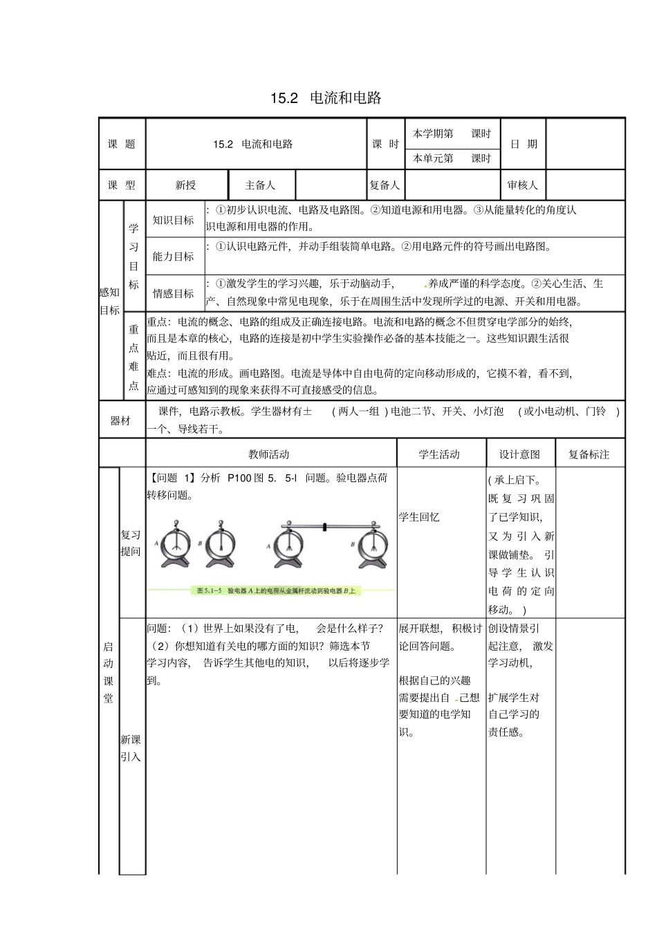 九年级物理全册__电流和电路_12_电流和电路学案_新版新人教版_第1页