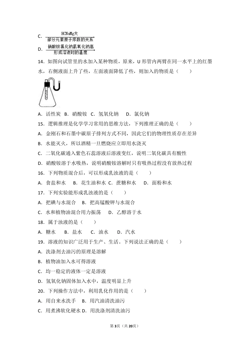 九年级化学上册 专题六 物质的溶解 第一单元 物质的溶解过程中档难度提升题(pdf，含解析)(新版)湘教版试卷_第3页