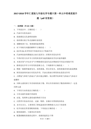 九年级化学上册 专题六 物质的溶解 第一单元 物质的溶解过程中档难度提升题(pdf，含解析)(新版)湘教版试卷