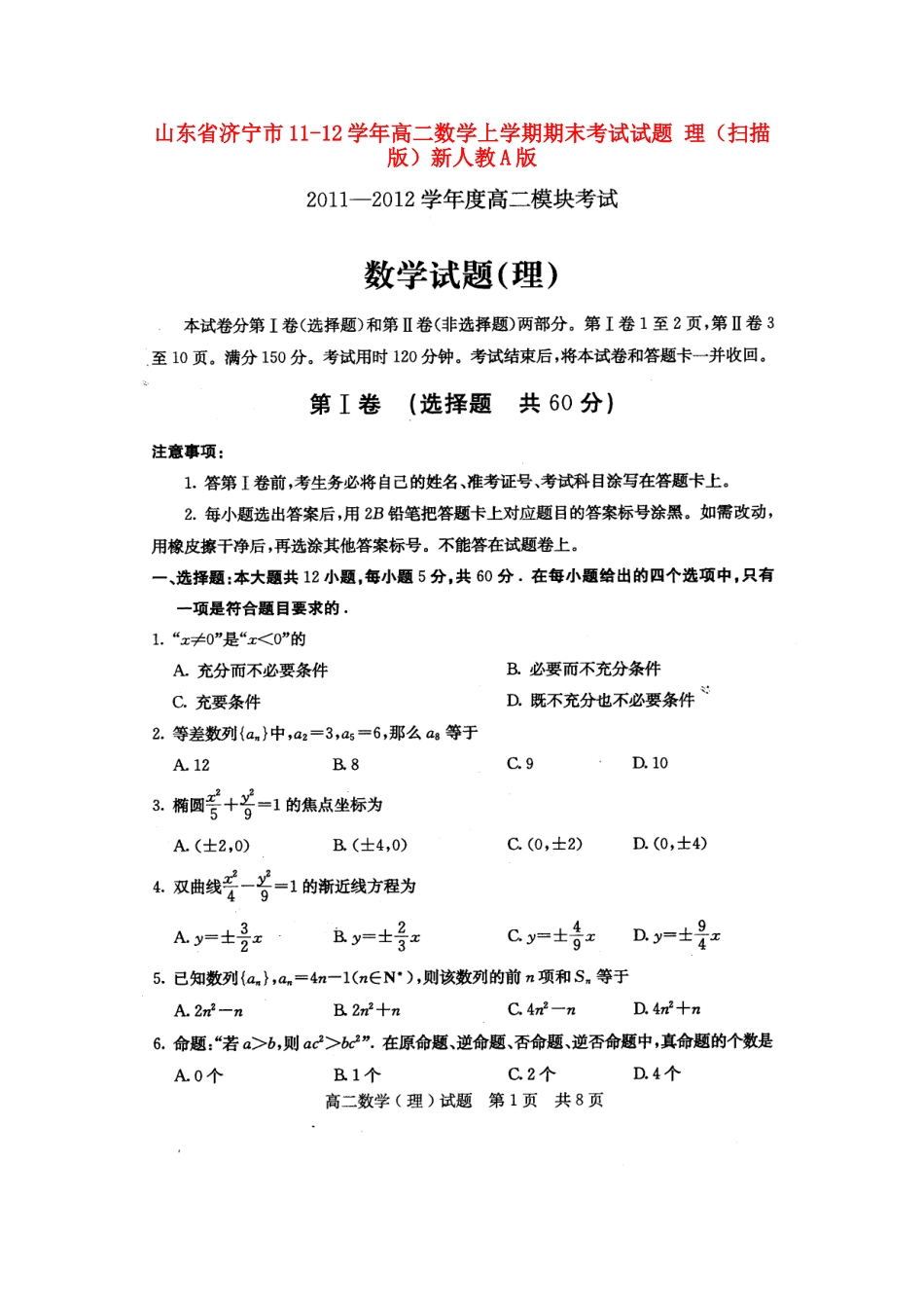 山东省济宁市11-12年高二数学上学期期末考试试卷 理(扫描版)新人教A版试卷_第1页