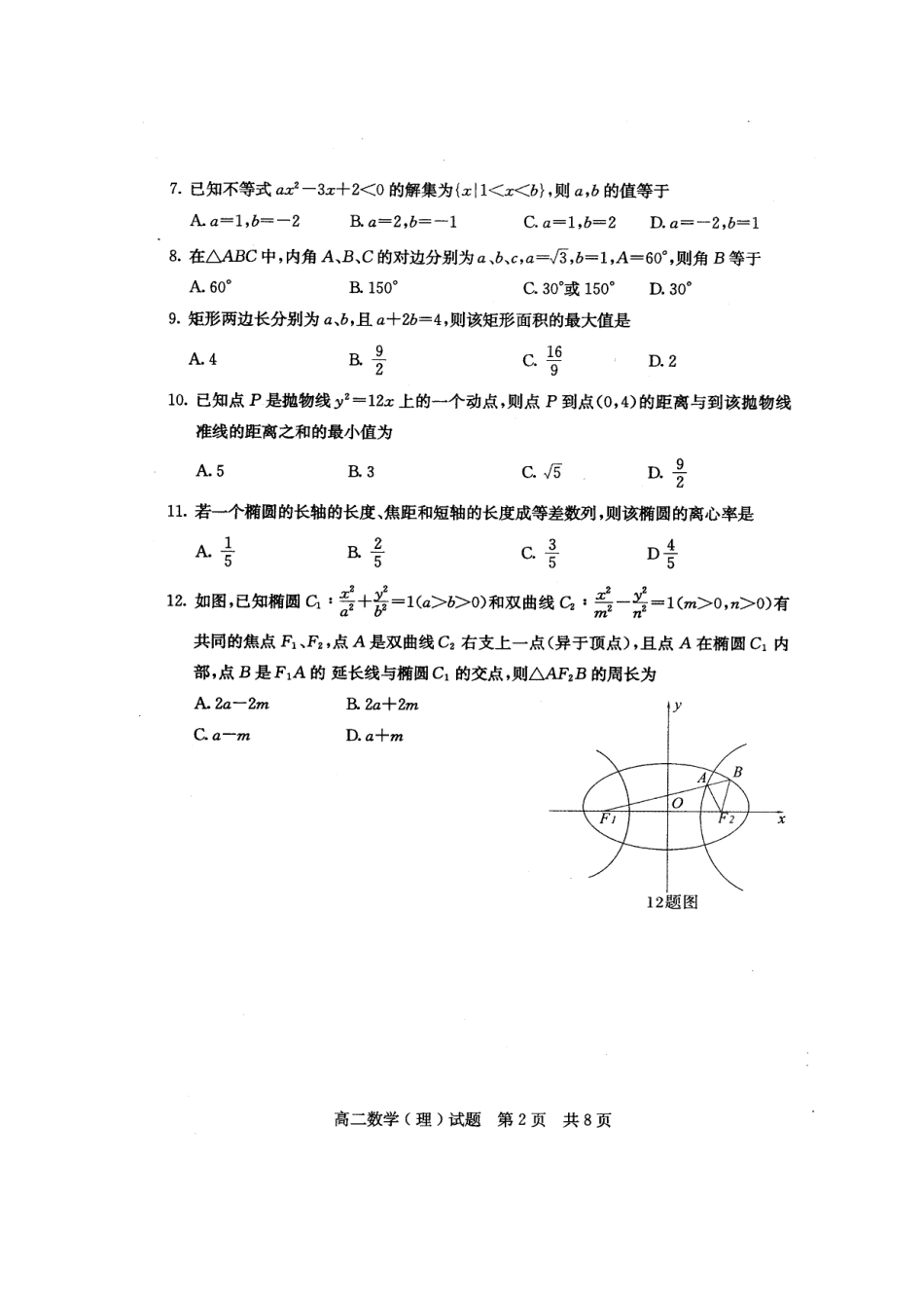 山东省济宁市11-12年高二数学上学期期末考试试卷 理(扫描版)新人教A版试卷_第2页