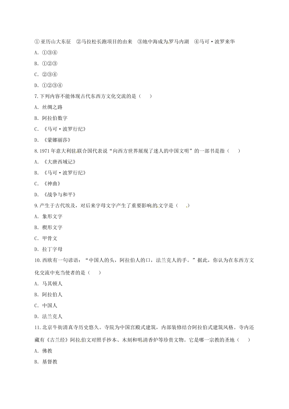 九年级历史上册 第三单元 古代文明的传播与发展测试卷 新人教版试卷_第2页