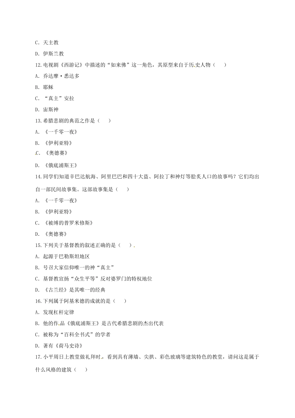 九年级历史上册 第三单元 古代文明的传播与发展测试卷 新人教版试卷_第3页