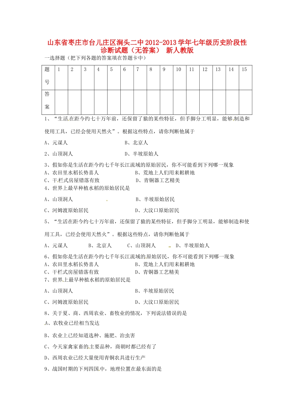 山东省枣庄市台儿庄区涧头二中七年级历史阶段性诊断试卷 新人教版试卷_第1页
