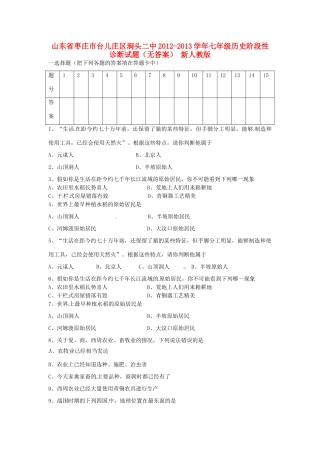 山东省枣庄市台儿庄区涧头二中七年级历史阶段性诊断试卷 新人教版试卷