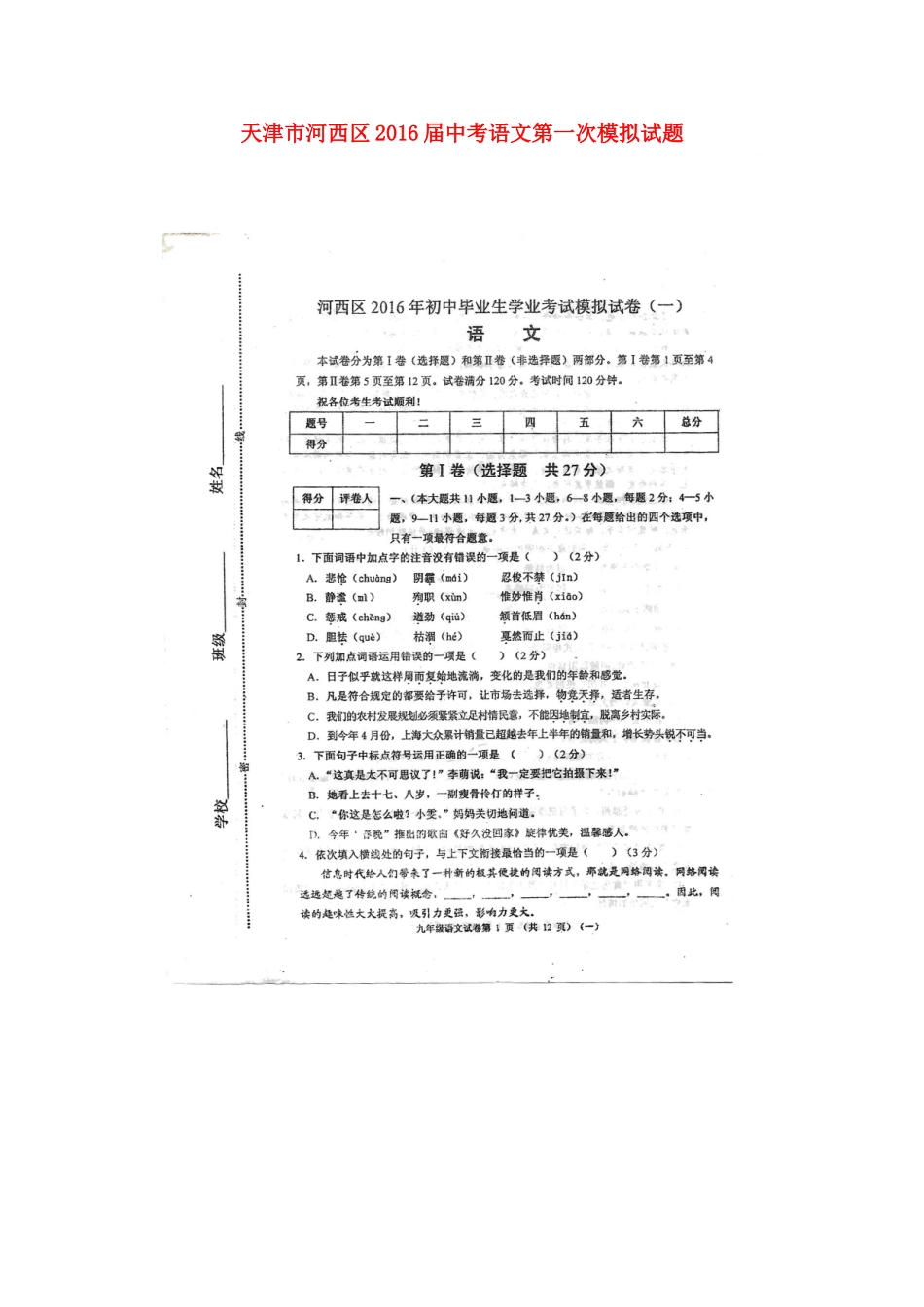 天津市河西区届中考语文第一次模拟试卷_第1页