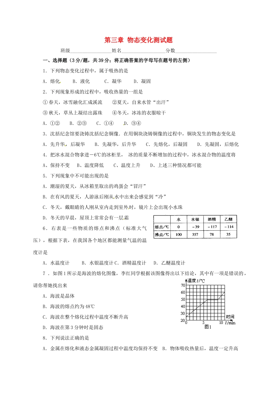 山东省东营市中考物理复习 第三章(物态变化)单元测试卷 新人教版试卷_第1页