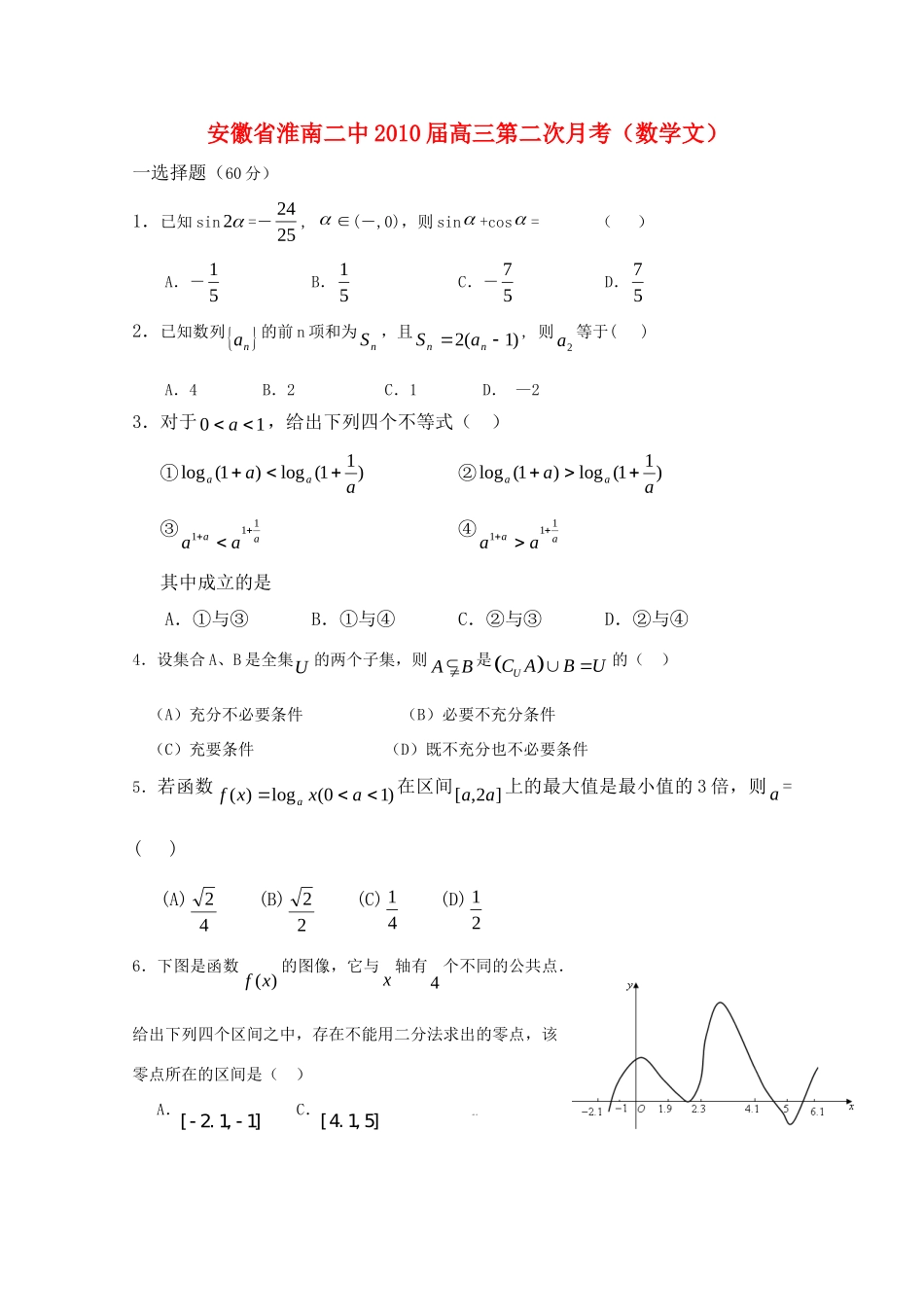 安徽省淮南二中高三数学第二次月考(文)试卷_第1页