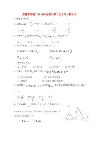 安徽省淮南二中高三数学第二次月考(文)试卷