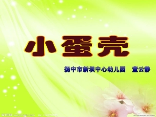 幼儿园小班语言课件PPT小蛋壳