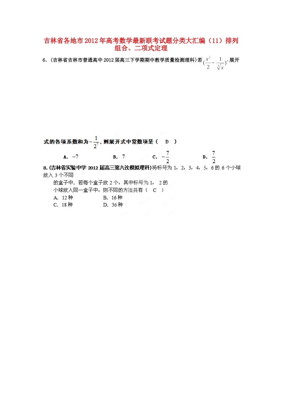 吉林省各地市高考数学最新联考试卷分类大汇编(11)排列组合、二项式定理试卷_第1页