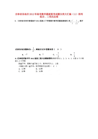 吉林省各地市高考数学最新联考试卷分类大汇编(11)排列组合、二项式定理试卷