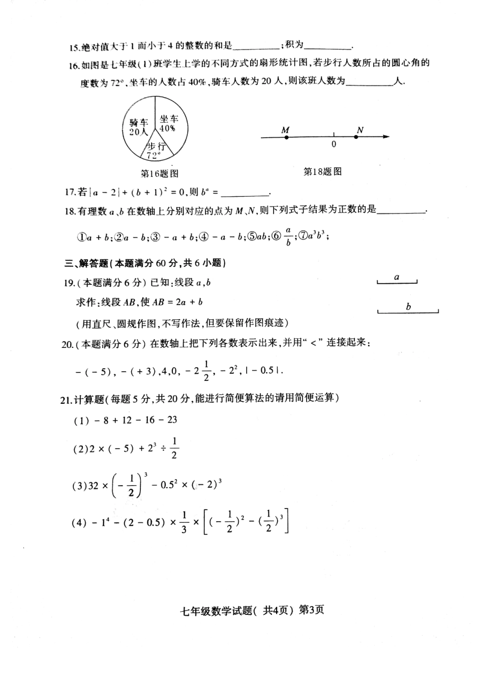 山东省莘县七年级数学上学期期中试卷(pdf) 新人教版试卷_第3页