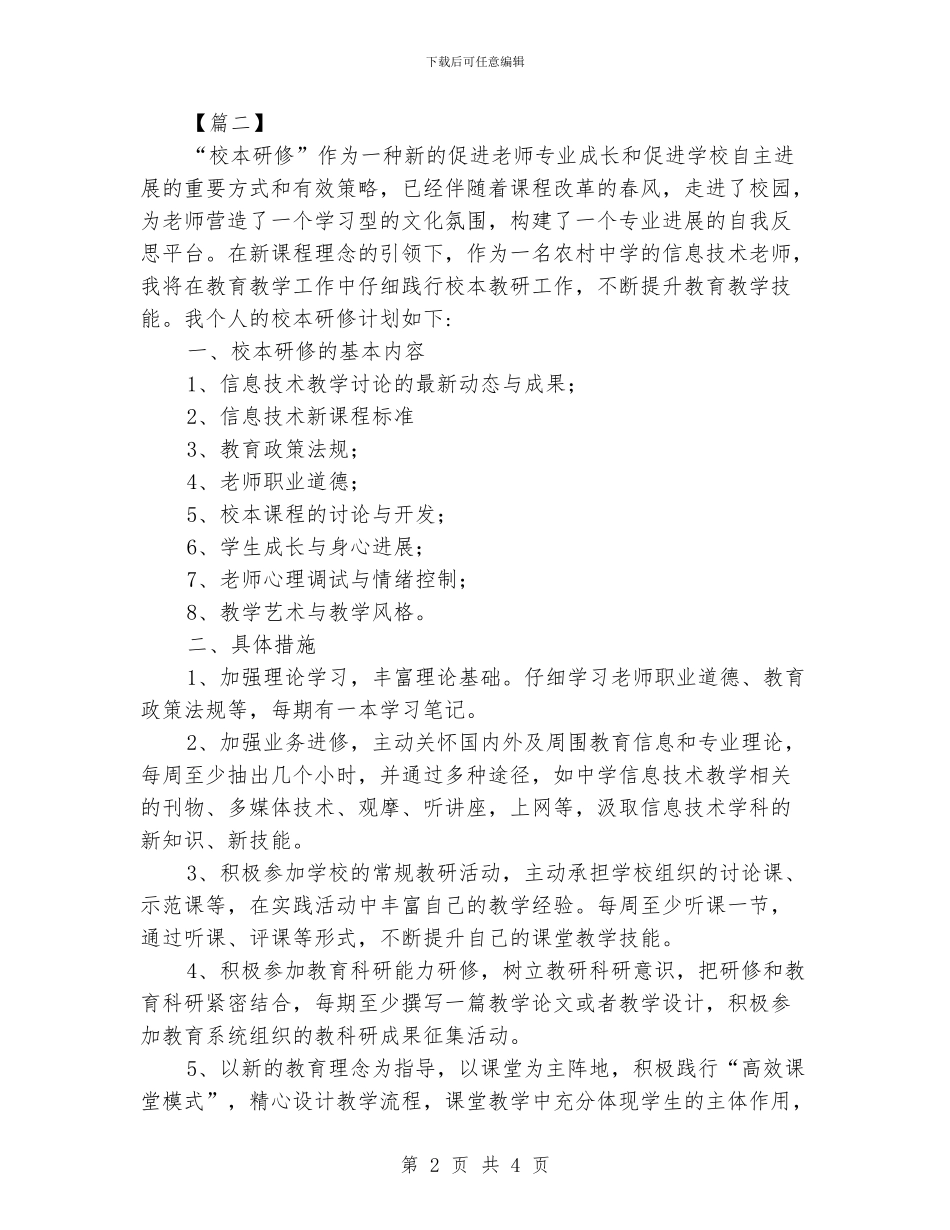 信息技术教学个人研修计划表_第2页