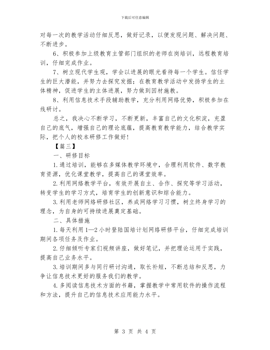 信息技术教学个人研修计划表_第3页