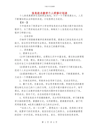 信息技术教学个人研修计划表
