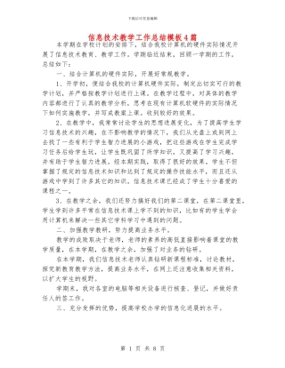信息技术教学工作总结模板4篇