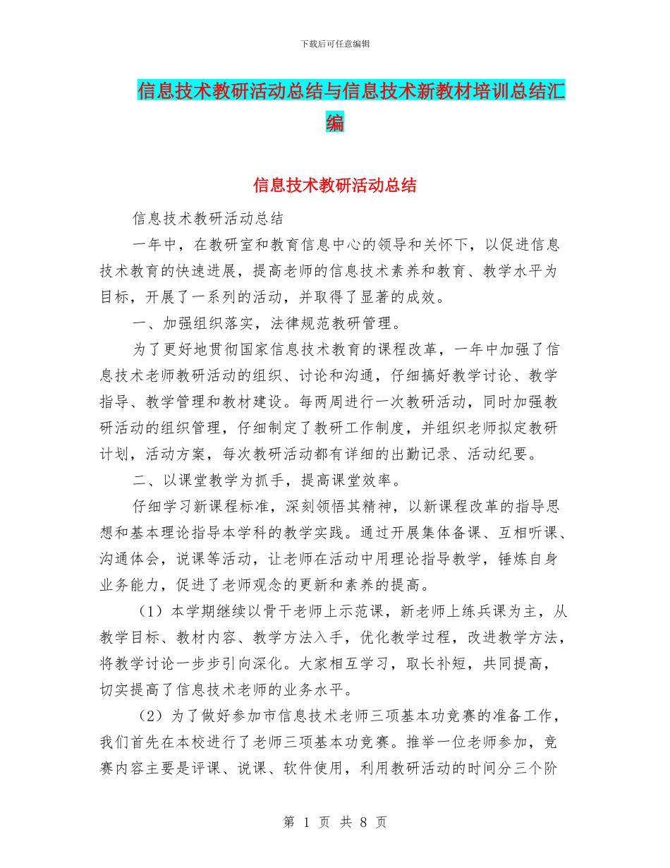 信息技术教研活动总结与信息技术新教材培训总结汇编_第1页