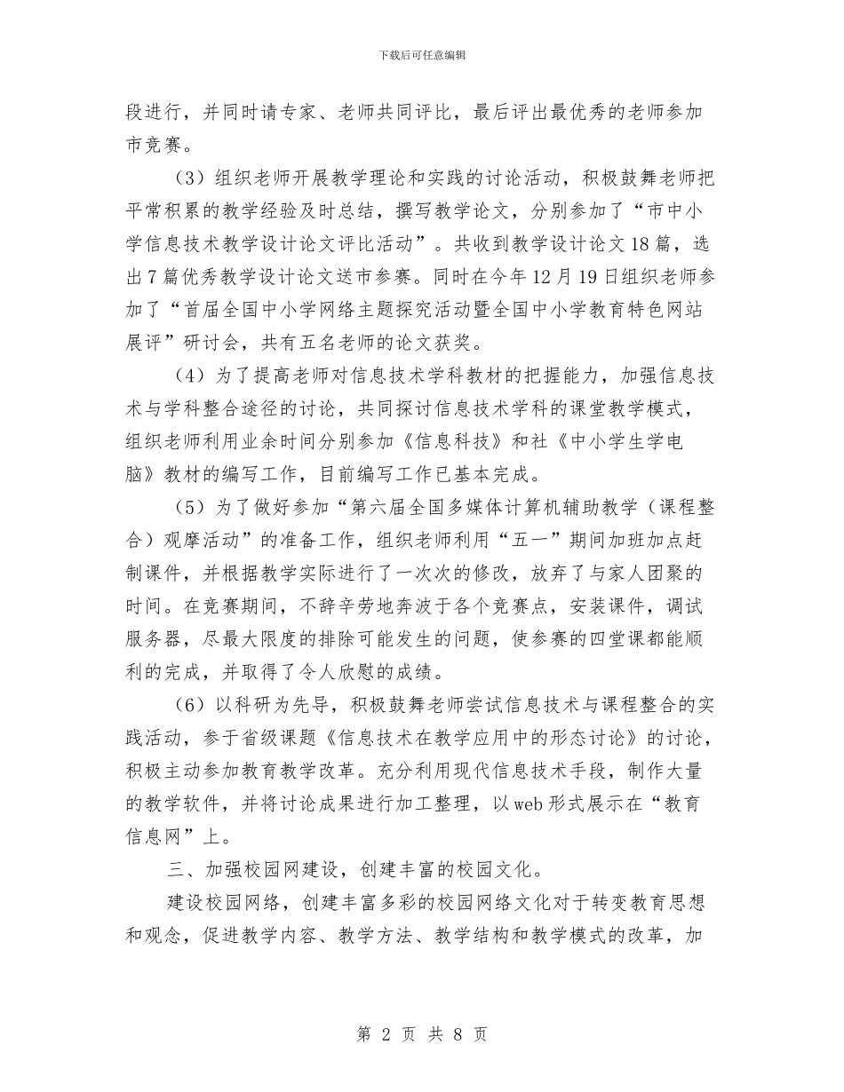 信息技术教研活动总结与信息技术新教材培训总结汇编_第2页